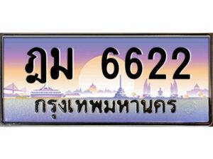 วีป้ายทะเบียนรถ ฎม 6622 เลขประมูล ทะเบียนสวย ฎม 6622 จากกรมขนส่ง