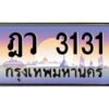 1.ทะเบียนรถ 3131 เลขประมูล ฎว 3131 ผลรวมดี 19