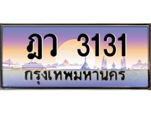 1.ทะเบียนรถ 3131 เลขประมูล ฎว 3131 ผลรวมดี 19