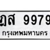 1.ทะเบียนรถ 9979 ทะเบียนมงคล ฎส 9979 ผลรวมดี 46