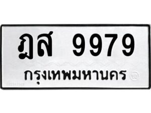 1.ทะเบียนรถ 9979 ทะเบียนมงคล ฎส 9979 ผลรวมดี 46