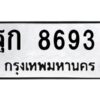 อ-ทะเบียนรถ 8693 ทะเบียนมงคล ฐก 8693 ผลรวมดี 36