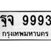 3.ทะเบียนรถ 9993 ทะเบียนมงคล ฐจ 9993 ผลรวมดี 45