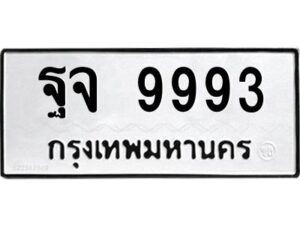 3.ทะเบียนรถ 9993 ทะเบียนมงคล ฐจ 9993 ผลรวมดี 45