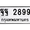 3.ทะเบียนรถ 2899 ทะเบียนมงคล ฐฐ 2899 ผลรวมดี 46