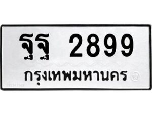 3.ทะเบียนรถ 2899 ทะเบียนมงคล ฐฐ 2899 ผลรวมดี 46