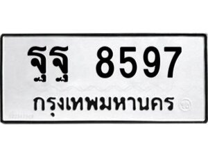 9.ป้ายทะเบียนรถ ฐฐ 8597 ทะเบียนมงคล ฐฐ 8597 จากกรมขนส่ง