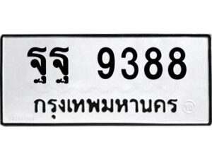 9.ป้ายทะเบียนรถ ฐฐ 9388 ทะเบียนมงคล ฐฐ 9388 ผลรวมดี 46