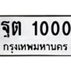 1.ทะเบียนรถ 1000 ทะเบียนมงคล ฐต 1000