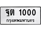 1.ทะเบียนรถ 1000 ทะเบียนมงคล ฐต 1000