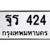 1.ทะเบียนรถ 424 ทะเบียนมงคล ฐร 424 จากกรมขนส่ง