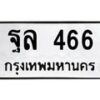 แนทะเบียนรถ 466 ทะเบียนมงคล ฐล 466 จากกรมขนส่ง