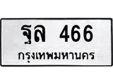 แนทะเบียนรถ 466 ทะเบียนมงคล ฐล 466 จากกรมขนส่ง