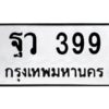 ในกรณีที่รถของคุณลูกค้าเป็นรถป้ายแดง โอนเงินเข้าบัญชี(เต็มจำนวน)ทางบริษัท ออกใบเสร็จรับเงินให้ รบกวนขอชื่อเจ้าของรถ รุ่นรถ/สีรถ และชื่อเซลล์ พร้อมเบอร์โทรติดต่อ เพื่อประสานงานในการจดทะเบียนกับทางโชว์รูม รอประมาณ 2-3 สัปดาห์ ก็จะได้รับป้าย เหล็ก, ป้ายภาษี, เล่มรถที่โชว์รูม ในกรณีที่รถของคุณลูกค้ามีป้ายเดิมแล้ว (ต้องการสลับเปลี่ยนเลขทะเบียนรถยนต์)โอนเงินเข้าบัญชี(เต็มจำนวน)ทางบริษัท ออกใบเสร็จรับเงิน แล้วเสร็จให้คุณลูกค้านำเล่มรถตัวจริง พร้อมสำเนาบัตรประชาชนของเจ้าของรถ 2 ใบ (หากรถติดไฟแนนท์อยู่) ให้เบิกเล่มตัวจริงออกมาให้กับเราที่กรมการขนส่งทางบก จตุจักร อาคาร 2 ทำการยื่นจดสลับเลข รอประมาณ 2-3 สัปดาห์จะแล้วเสร็จ ให้คุณมารับเล่มรถ, ป้ายภาษี, และป้ายเหล็กคู่ใหม่ (โดยนำป้ายเหล็กคู่เก่าของคุณมาแลกป้ายเหล็กคู่ใหม่ด้วยครับ)