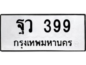 ในกรณีที่รถของคุณลูกค้าเป็นรถป้ายแดง โอนเงินเข้าบัญชี(เต็มจำนวน)ทางบริษัท ออกใบเสร็จรับเงินให้ รบกวนขอชื่อเจ้าของรถ รุ่นรถ/สีรถ และชื่อเซลล์ พร้อมเบอร์โทรติดต่อ เพื่อประสานงานในการจดทะเบียนกับทางโชว์รูม รอประมาณ 2-3 สัปดาห์ ก็จะได้รับป้าย เหล็ก, ป้ายภาษี, เล่มรถที่โชว์รูม ในกรณีที่รถของคุณลูกค้ามีป้ายเดิมแล้ว (ต้องการสลับเปลี่ยนเลขทะเบียนรถยนต์)โอนเงินเข้าบัญชี(เต็มจำนวน)ทางบริษัท ออกใบเสร็จรับเงิน แล้วเสร็จให้คุณลูกค้านำเล่มรถตัวจริง พร้อมสำเนาบัตรประชาชนของเจ้าของรถ 2 ใบ (หากรถติดไฟแนนท์อยู่) ให้เบิกเล่มตัวจริงออกมาให้กับเราที่กรมการขนส่งทางบก จตุจักร อาคาร 2 ทำการยื่นจดสลับเลข รอประมาณ 2-3 สัปดาห์จะแล้วเสร็จ ให้คุณมารับเล่มรถ, ป้ายภาษี, และป้ายเหล็กคู่ใหม่ (โดยนำป้ายเหล็กคู่เก่าของคุณมาแลกป้ายเหล็กคู่ใหม่ด้วยครับ)