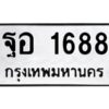 1.ทะเบียนรถ 1688 ทะเบียนมงคล ฐอ 1688 จากกรมขนส่ง