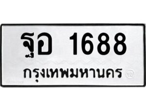 1.ทะเบียนรถ 1688 ทะเบียนมงคล ฐอ 1688 จากกรมขนส่ง