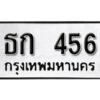 12.ป้ายทะเบียนรถ ธก 456 ทะเบียนมงคล มหาเสน่ห์