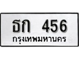 12.ป้ายทะเบียนรถ ธก 456 ทะเบียนมงคล มหาเสน่ห์