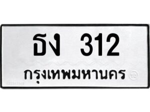 3.ป้ายทะเบียนรถ ธง 312 ทะเบียนมงคล ธง 312 จากกรมขนส่ง