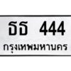 4.ทะเบียนรถ 444 ทะเบียนมงคล ธธ 444 จากกรมขนส่ง