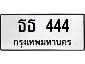 4.ทะเบียนรถ 444 ทะเบียนมงคล ธธ 444 จากกรมขนส่ง