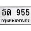 4.ทะเบียนรถ 955 ทะเบียนมงคล ธล 955 จากกรมขนส่ง