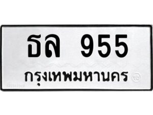 4.ทะเบียนรถ 955 ทะเบียนมงคล ธล 955 จากกรมขนส่ง