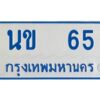 1.ทะเบียนรถตู้ 65 เลขมงคล-นข 65 OKdee