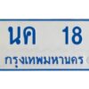 1.ทะเบียนรถตู้ 18 เลขมงคล-นค 18 OKdee