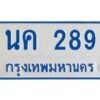 1.ทะเบียนรถตู้ 289 เลขมงคล- นค 289 OKdee