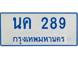 1.ทะเบียนรถตู้ 289 เลขมงคล- นค 289 OKdee