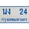 1.ทะเบียนรถ 24 ทะเบียนรถตู้ขาวฟ้า นง 24 จากกรมขนส่ง