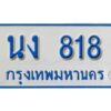 1.ป้ายทะเบียนรถตู้ นง 818 ผลรวมดี 24 รถของฉันต้องได้ใส่ทะเบียนรถเลขนี้