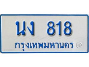 1.ป้ายทะเบียนรถตู้ นง 818 ผลรวมดี 24 รถของฉันต้องได้ใส่ทะเบียนรถเลขนี้