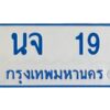 1.ทะเบียนรถตู้ 19 เลขมงคล-นจ 19 OKdee