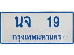 1.ทะเบียนรถตู้ 19 เลขมงคล-นจ 19 OKdee