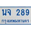 1.ทะเบียนรถตู้ 289 เลขมงคล- นจ 289 OKdee