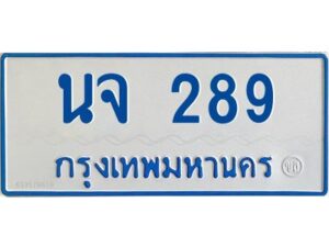 1.ทะเบียนรถตู้ 289 เลขมงคล- นจ 289 OKdee