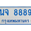 1.ทะเบียนรถตู้ นจ 8889 ทะเบียนรถ 11 ที่นั่ง ป้ายฟ้าขาว ผลรวมดี 44