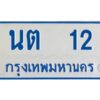 1.ทะเบียนรถตู้ 12 เลขมงคล-นต 12 OKdee