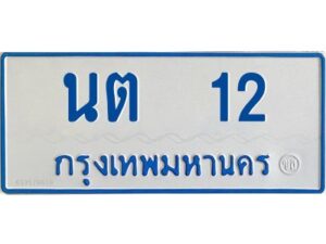 1.ทะเบียนรถตู้ 12 เลขมงคล-นต 12 OKdee