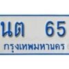 1.ทะเบียนรถตู้ 65 ผลรวมดี 19 ทะเบียนรถตู้เลขมงคล - นต 65