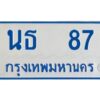 1.ทะเบียนรถตู้ 87 เลขมงคล-นธ 87 OKdee ผลรวมดี 24