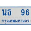 1.ทะเบียนรถตู้ 96 เลขมงคล-นธ 96 OKdee ผลรวมดี 24