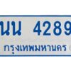 5ป้ายทะเบียนรถตู้ 4289 ทะเบียนมงคล นน 4289 ป้ายรถตู้ขาวฟ้า 11 ที่นั่ง