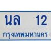 4.ทะเบียนรถตู้ 12 ทะเบียนมงคล นล 12 ผลรวมดี 14