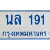 1.ทะเบียนรถตู้ 191 เลขมงคล-นล 191 OKdee