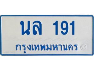 1.ทะเบียนรถตู้ 191 เลขมงคล-นล 191 OKdee