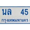 1.ทะเบียนรถตู้ 45 เลขมงคล-นล 45 OKdee